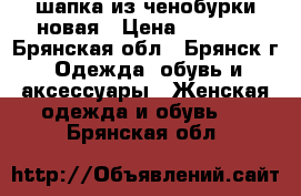 шапка из ченобурки новая › Цена ­ 7 000 - Брянская обл., Брянск г. Одежда, обувь и аксессуары » Женская одежда и обувь   . Брянская обл.